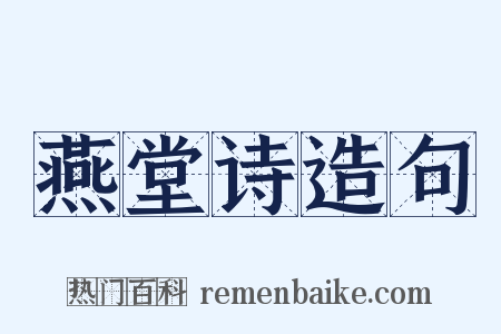 燕堂诗造句是什么意思的图片